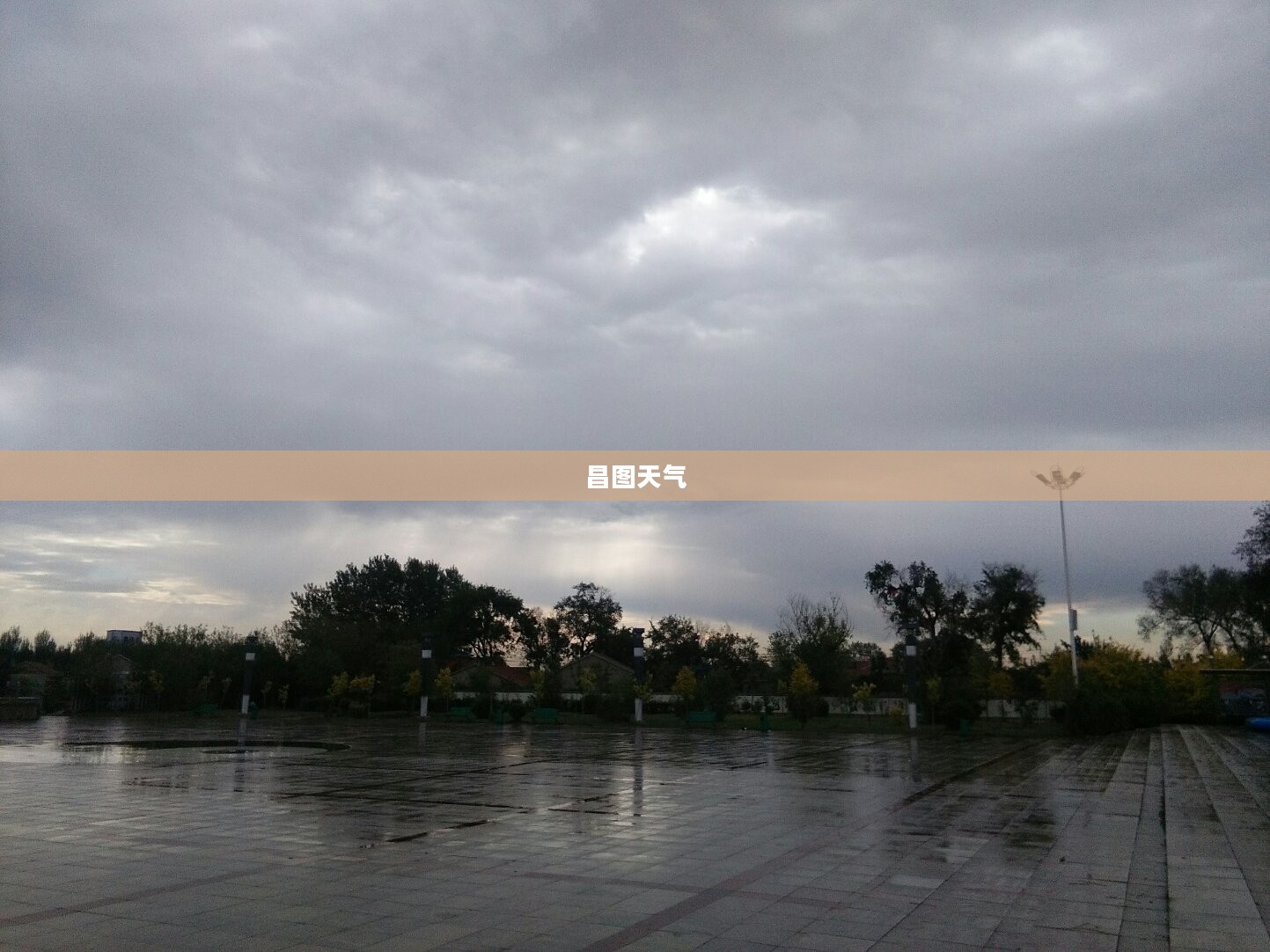 昌图天气的独特魅力今日展现 昌图天气的独特魅力今日展现
