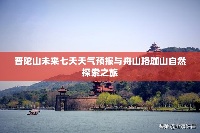 普陀山未来七天天气预报与舟山珞珈山自然探索之旅
