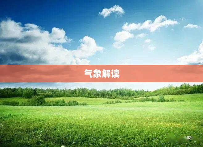 玉树未来一周天气预报及气象解读 玉树未来一周天气预报及气象解读