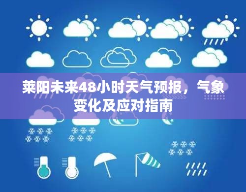 莱阳未来48小时天气预报，气象变化及应对指南