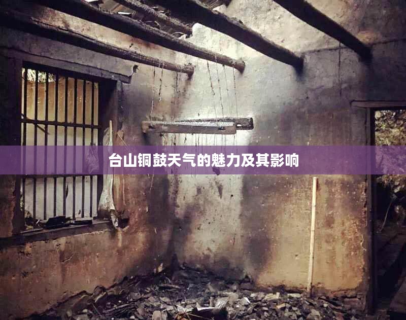 台山铜鼓天气的魅力及其影响