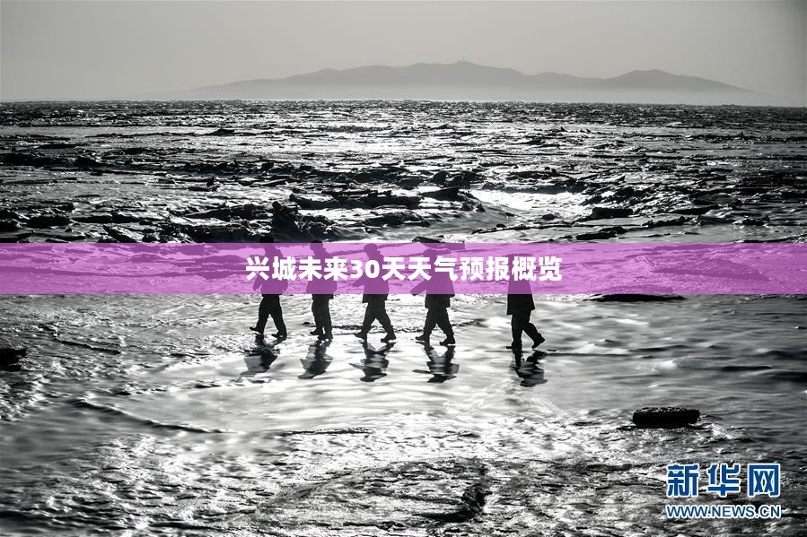 兴城未来30天天气预报概览