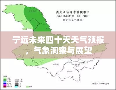 宁远未来四十天天气预报,气象洞察与展望 宁远未来四十天天气预报,气象洞察与展望