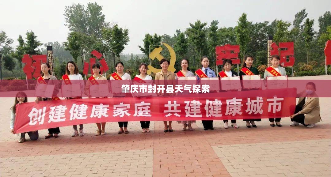 肇庆市封开县天气探索与体验之旅
