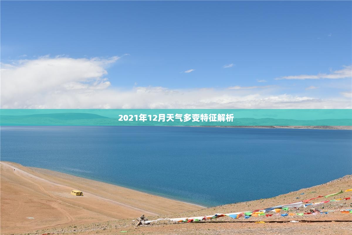 2021年12月天气多变特征解析