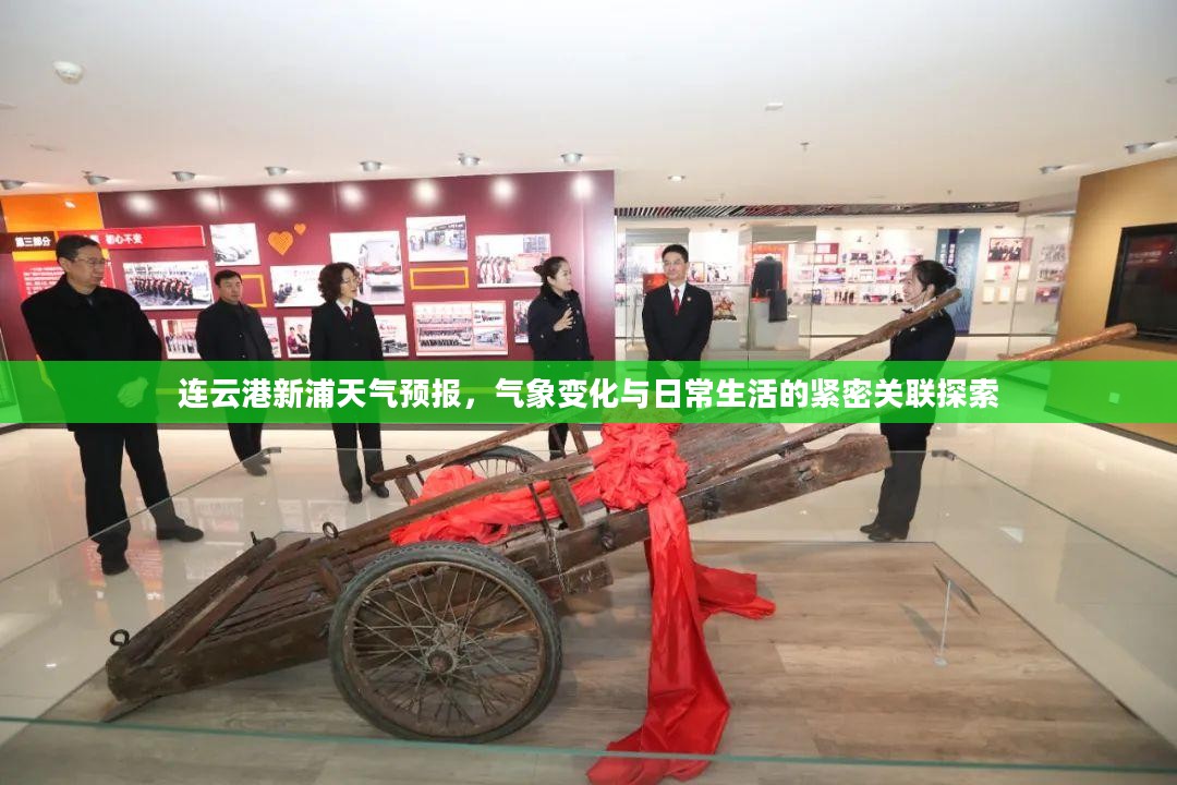 连云港新浦天气预报,气象变化与日常生活的紧密关联探索 连云港新浦天气预报,气象变化与日常生活的紧密关联探索