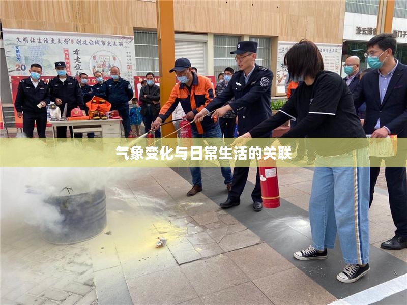 连云港新浦天气预报，气象变化与日常生活的紧密关联探索