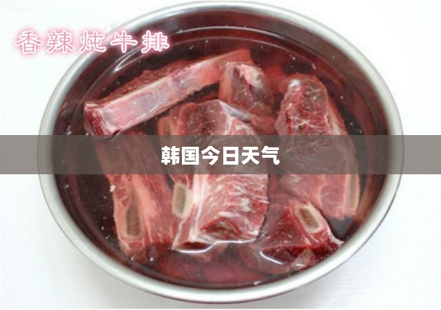 韩国今日天气概况 韩国今日天气概况