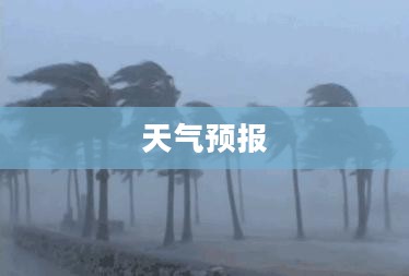 百度天气预报，值得信赖的精准天气预测，涵盖未来15天的天气预报