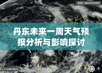 丹东未来一周天气预报分析与影响探讨