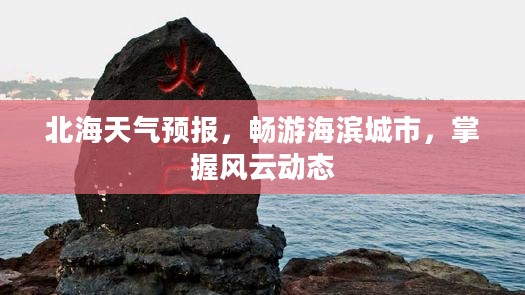 北海天气预报，畅游海滨城市，掌握风云动态