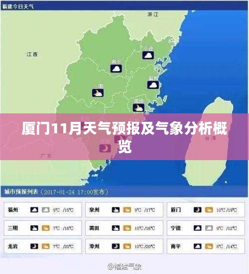 厦门11月天气预报及气象分析概览
