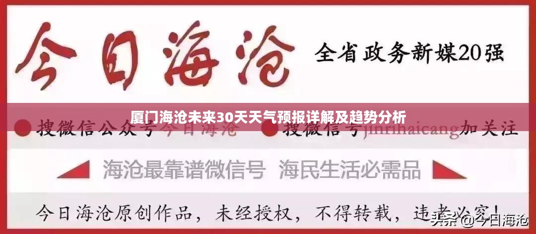 厦门海沧未来30天天气预报详解及趋势分析 厦门海沧未来30天天气预报详解及趋势分析