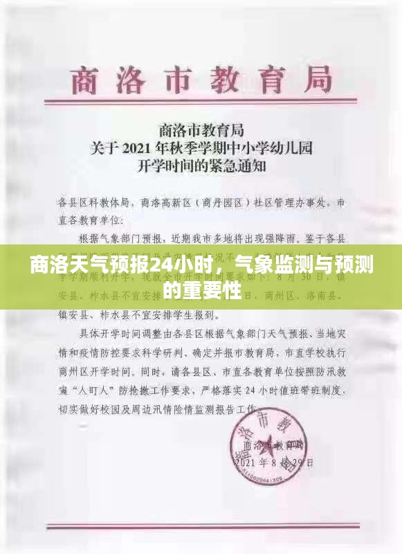 商洛天气预报24小时，气象监测与预测的重要性