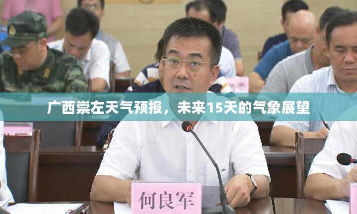 广西崇左天气预报,未来15天的气象展望 广西崇左天气预报,未来15天的气象展望