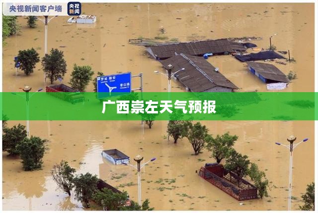 广西崇左天气预报，未来15天的气象展望
