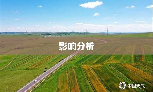 张北草原未来15天天气预报及影响分析