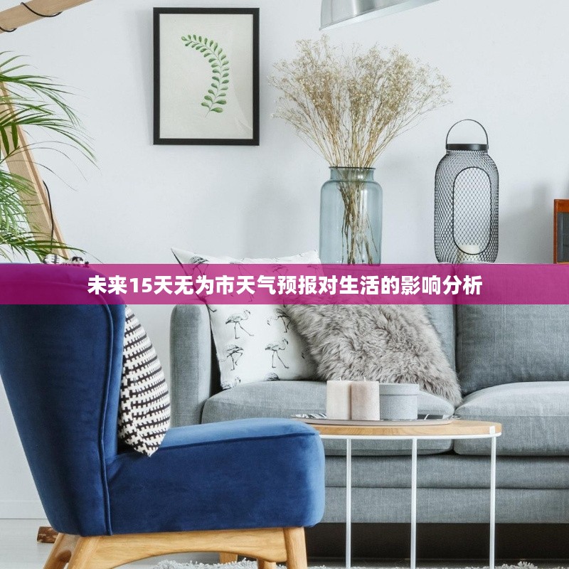 未来15天无为市天气预报对生活的影响分析