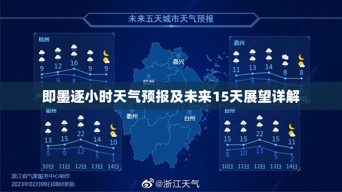 即墨逐小时天气预报及未来15天展望详解