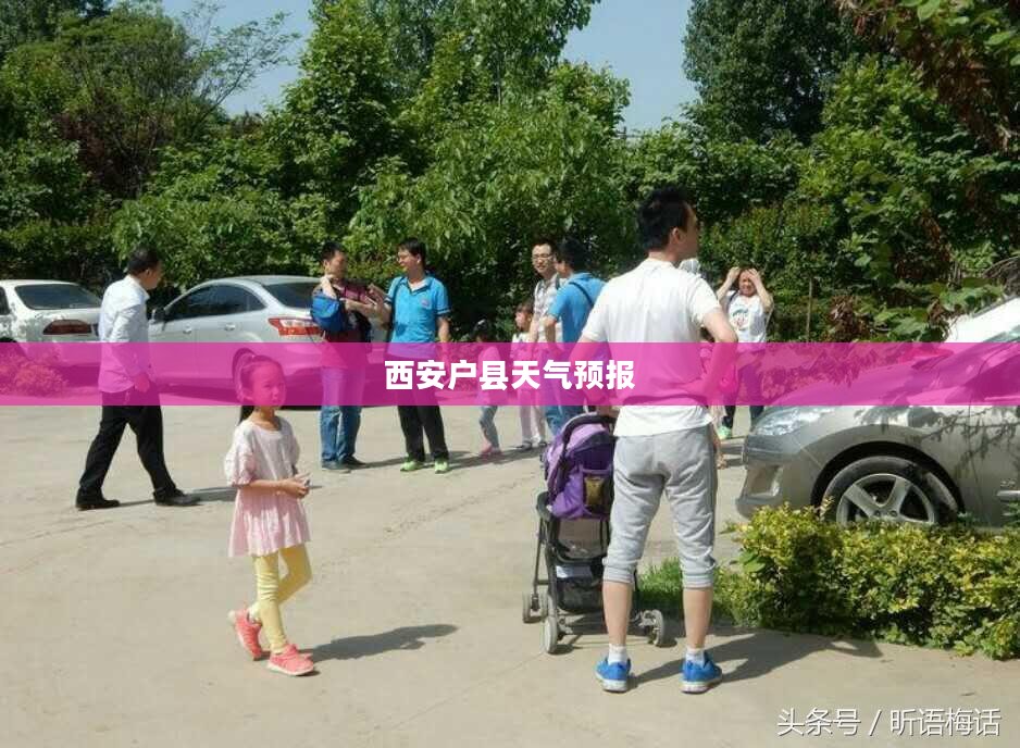 西安户县未来一个月天气预报详解