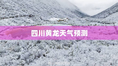 四川黄龙未来15天天气预测及展望