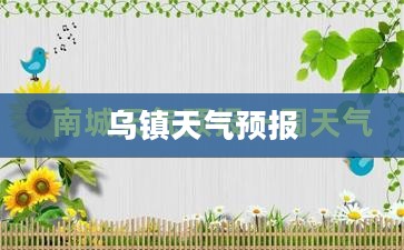 华东乌镇未来15天天气预报详解