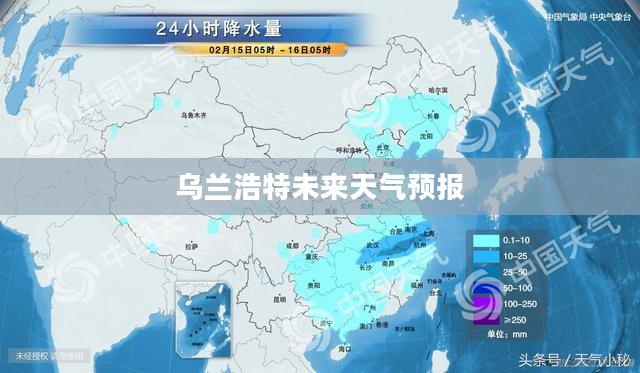 乌兰浩特未来15天天气预报及影响分析概览