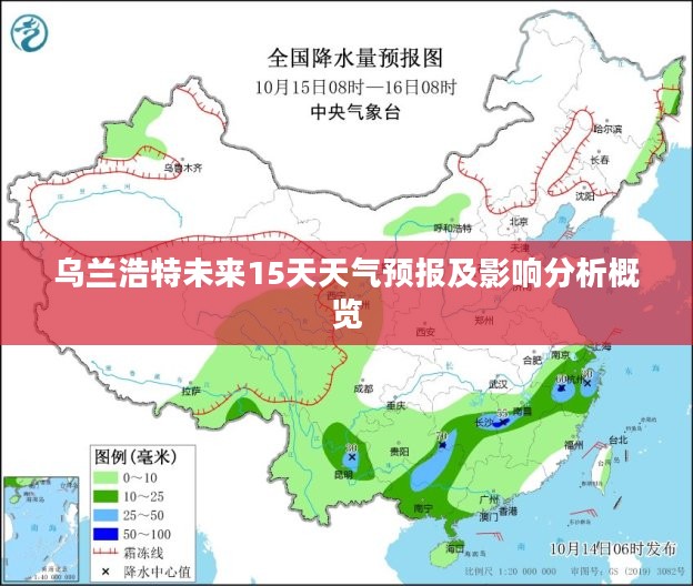 乌兰浩特未来15天天气预报及影响分析概览 乌兰浩特未来15天天气预报及影响分析概览