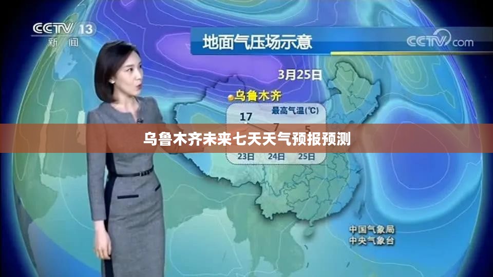 乌鲁木齐未来七天天气预报预测