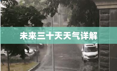 保定市未来三十天天气预报详解