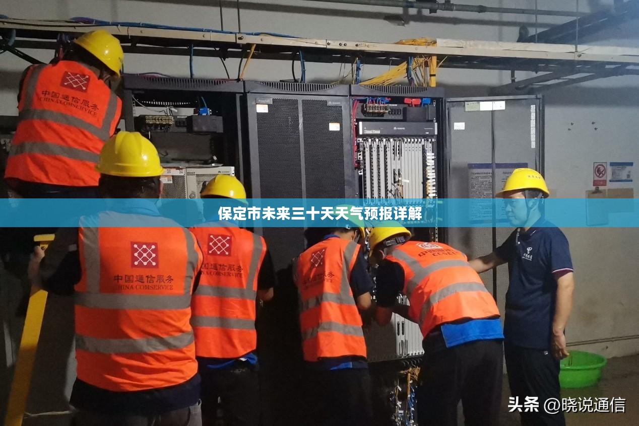 保定市未来三十天天气预报详解