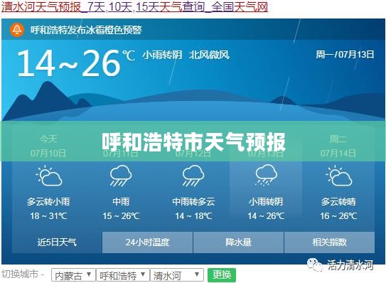 呼和浩特市一周天气预报详细解析