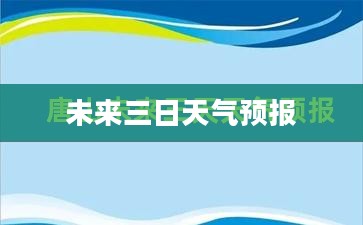 唐山未来三日天气预报概览
