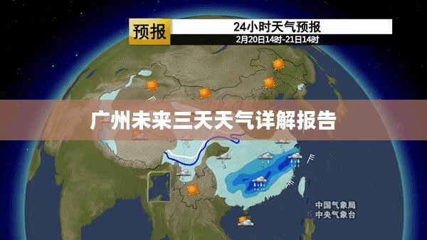 广州未来三天天气详解报告