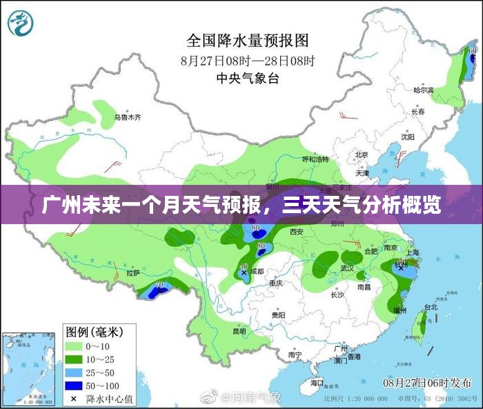 广州未来一个月天气预报，三天天气分析概览