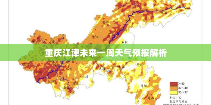 重庆江津未来一周天气预报解析