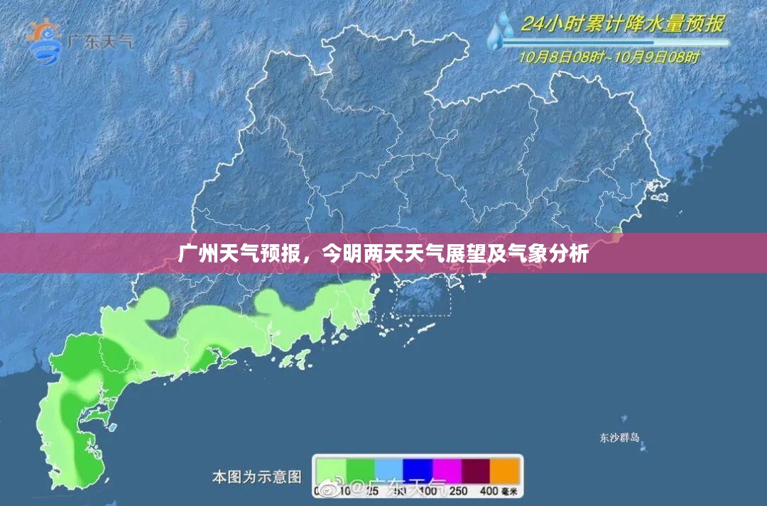 广州天气预报，今明两天天气展望及气象分析