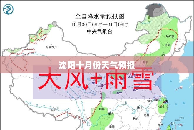 沈阳十月份天气预报与气象深度解析 沈阳十月份天气预报与气象深度解析