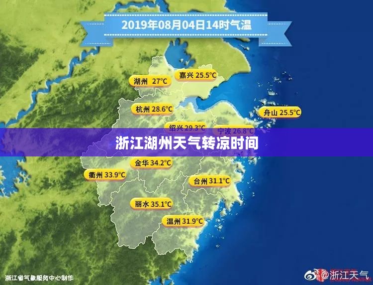 浙江湖州天气转凉时间解析