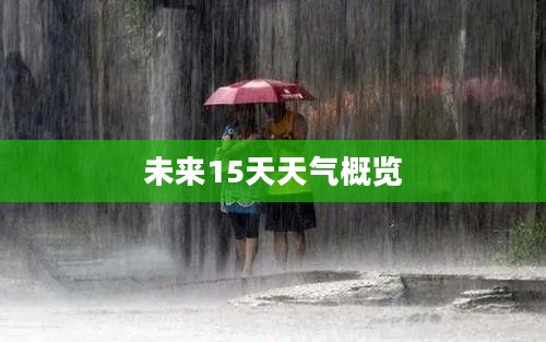 湖州吴兴区未来15天天气预报概览 湖州吴兴区未来15天天气预报概览