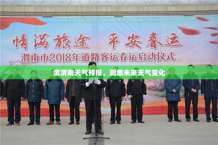 渭渭南天气预报，洞悉未来天气变化