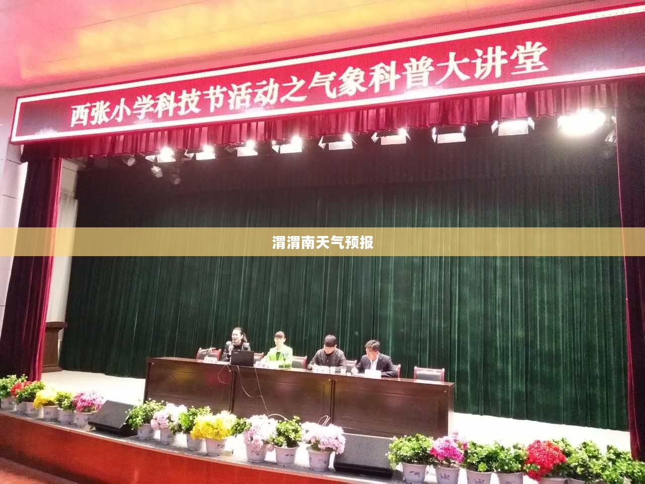 渭渭南天气预报，洞悉未来天气变化