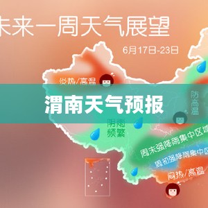 渭南明天天气预报及未来气象展望，最新预测与天气展望