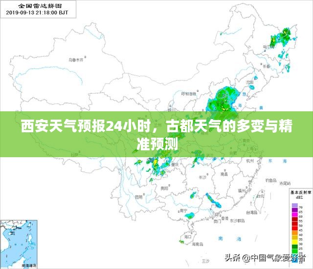 西安天气预报24小时，古都天气的多变与精准预测