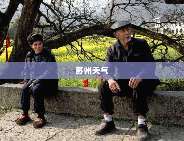 苏州天气与相天之道探索 苏州天气与相天之道探索