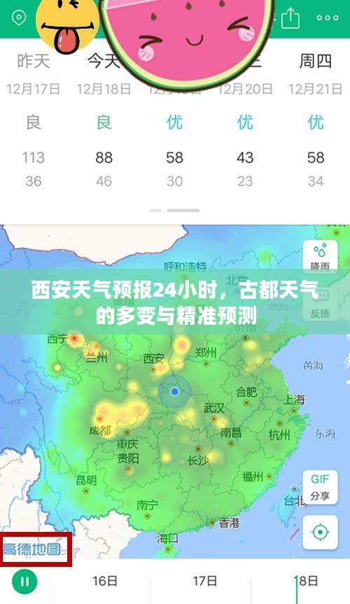 西安天气预报24小时，古都天气的多变与精准预测