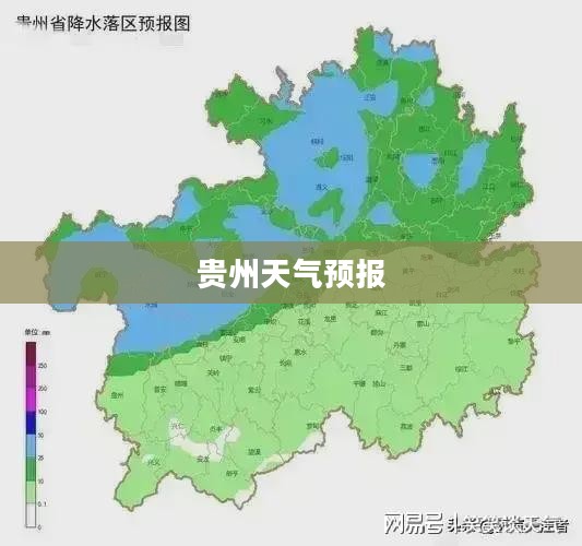 贵州今日天气预报，多彩贵州的气候变化探索