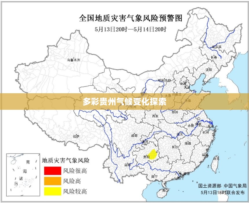 贵州今日天气预报,多彩贵州的气候变化探索 贵州今日天气预报,多彩贵州的气候变化探索