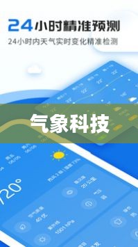 气象科技助力邯郸精准天气预报，为城市生活提供有力支持