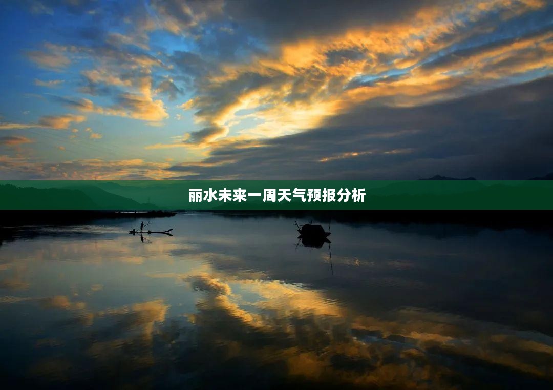 丽水未来一周天气预报分析